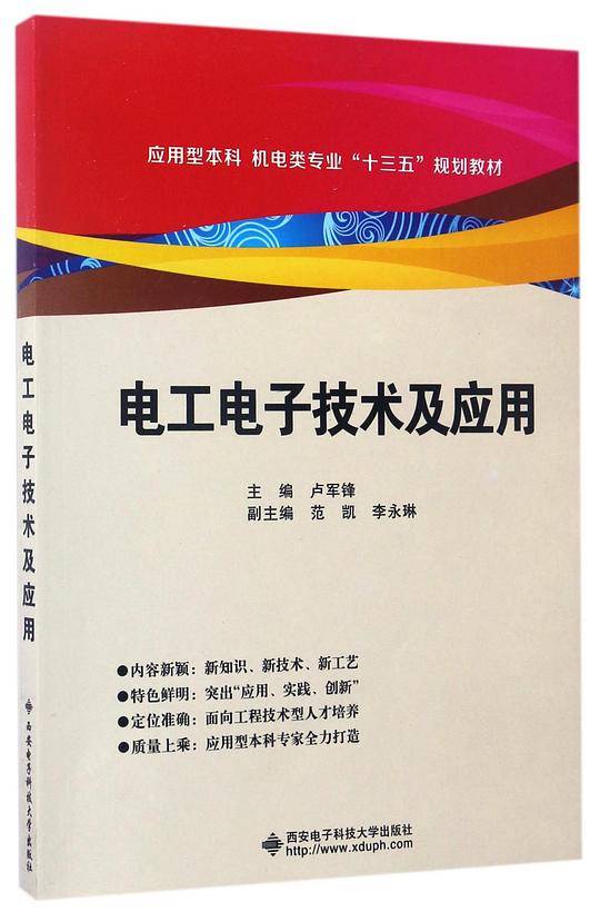 电工电子技术及应用