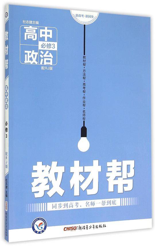 教材帮 必修3 政治 RJ --天星教育