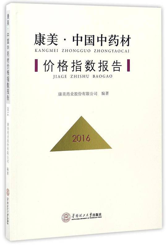 康美·中国中药材价格指数报告·2016