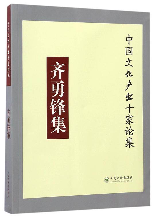 齐勇锋集/中国文化产业十家论集