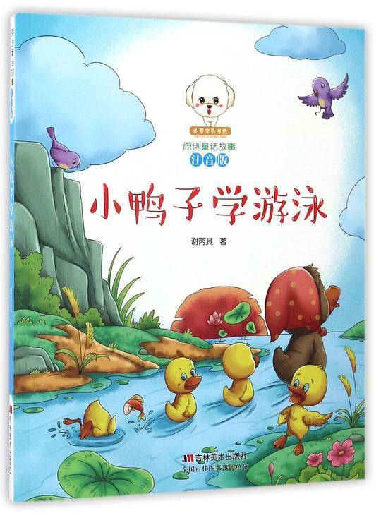 小鸭子学游泳(注音版)/小豆子彩书坊原创童话故事