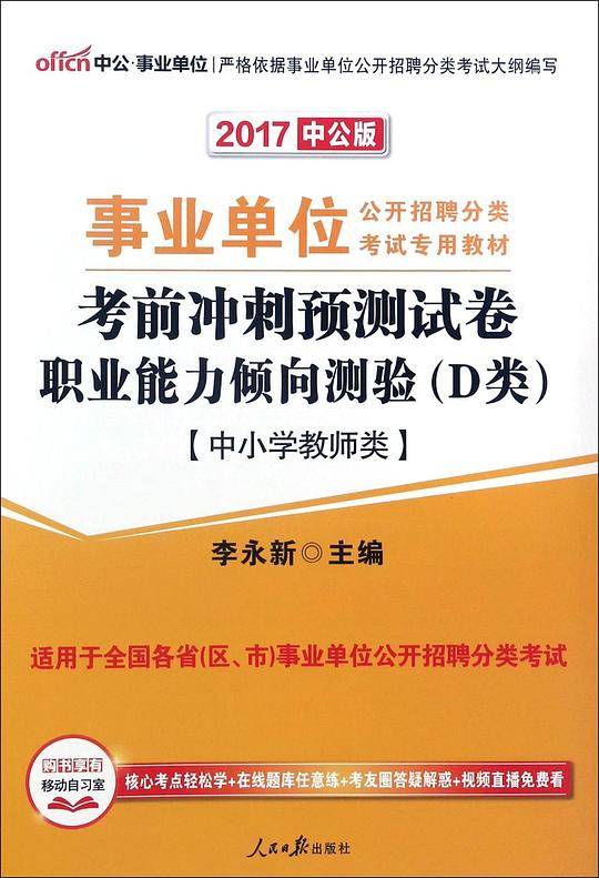 事业单位考试用书 中公2020事业单位公开招聘分类考试专用教材考前冲刺预测试卷职业能力倾向测验