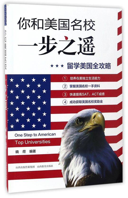 你和美国名校一步之遥(留学美国全攻略)
