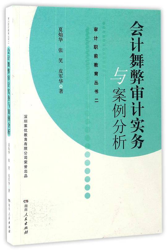会计舞弊审计实务与案例分析/审计职前教育丛书