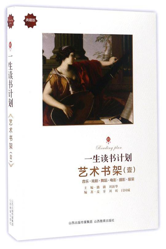 艺术书架(1典藏版)/一生读书计划