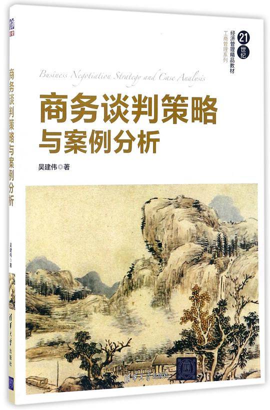 商务谈判策略与案例分析