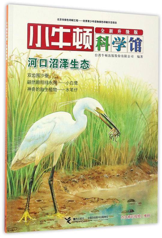 河口沼泽生态(全新升级版)/小牛顿科学馆