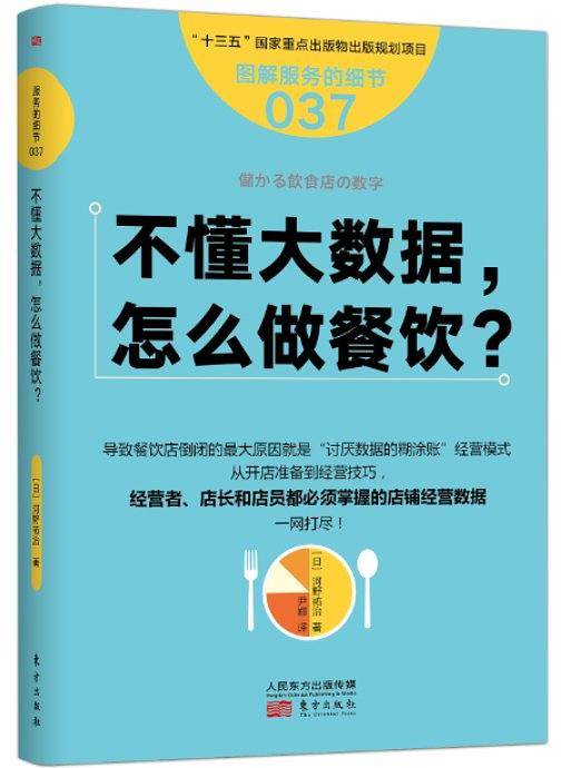 服务的细节037：不懂大数据， 怎么做餐饮？