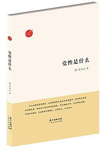 党性是什么