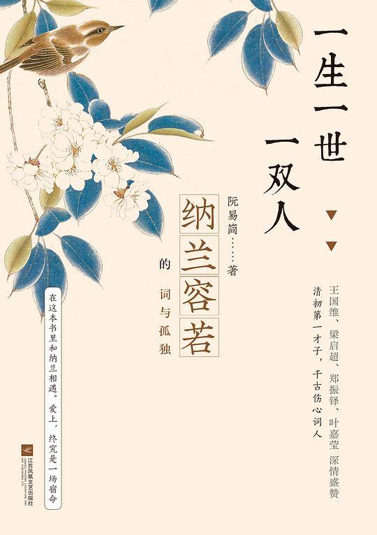 一生一世一双人：纳兰容若的词与孤独