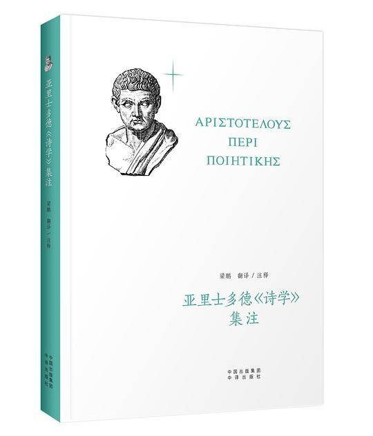 亚里士多德《诗学》集注