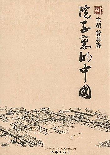 院子里的中国