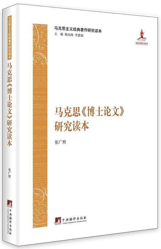 马克思《博士论文》研究读本  马克思主义经典著作研究读本