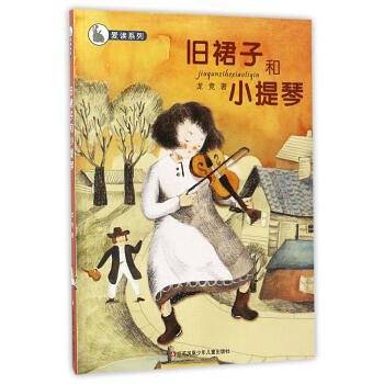 爱读系列：旧裙子和小提琴