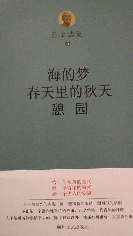海的梦 春天里的秋天 憩园