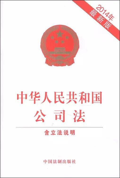 中华人民共和国公司法