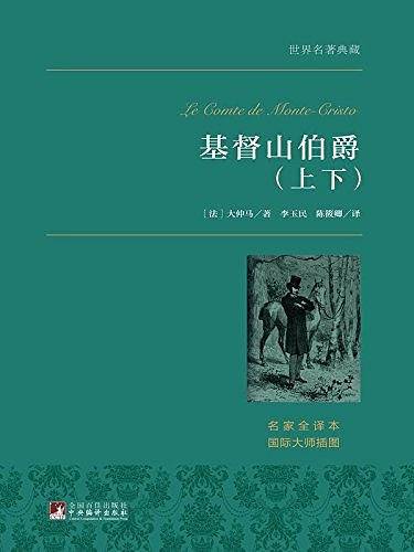 基督山伯爵（上下）