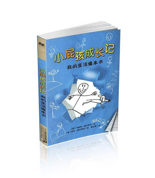 小屁孩成长记 我的生活像本书  麦克米伦世纪
