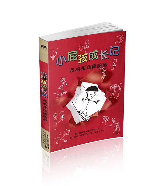 小屁孩成长记 我的生活像跑酷  麦克米伦世纪