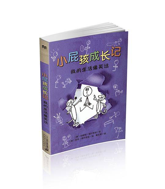 小屁孩成长记 我的生活像笑话 麦克米伦世纪