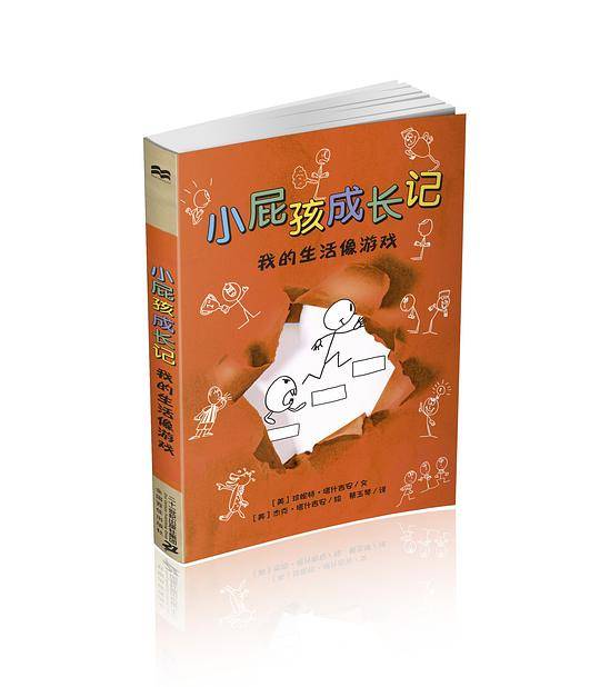 小屁孩成长记 我的生活像游戏  麦克米伦世纪