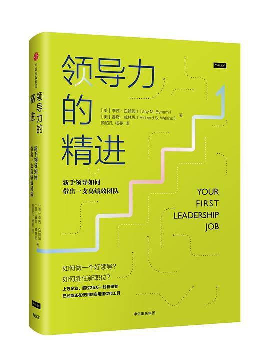 领导力的精进： 新手领导如何带出一支高绩效团队