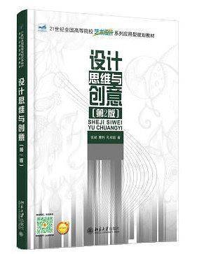 设计思维与创意（第2版）