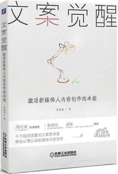 文案觉醒：激活新媒体人内容创作的本能