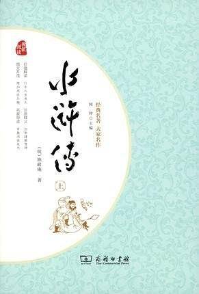 水浒传 四大名著 九年级上册推荐阅读