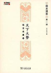 天下大势:远古先秦卷