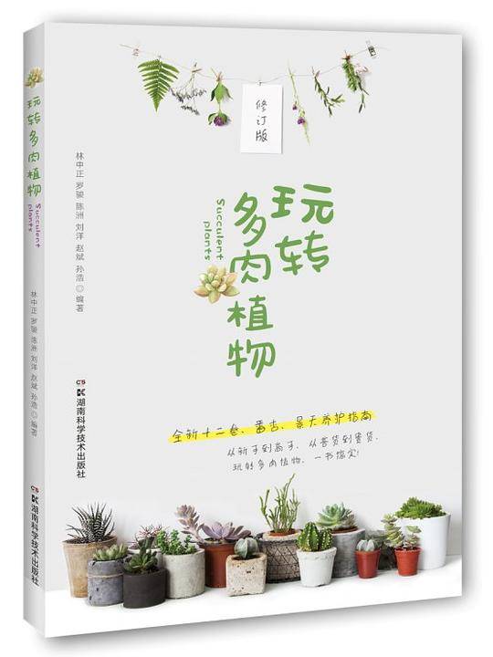 玩转多肉植物修订版