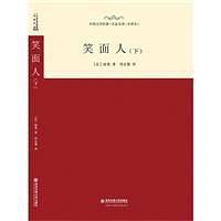 外国文学经典名家名译 笑面人