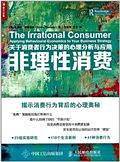 非理性消费 关于消费者行为决策的心理分析与应用