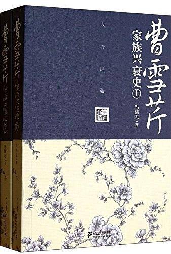 曹雪芹家族兴衰史