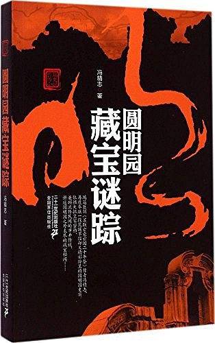 圆明园藏宝谜踪