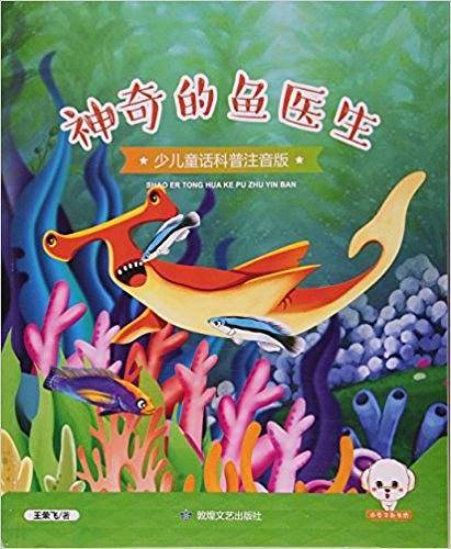 少儿童话科普注音版--神奇的鱼医生