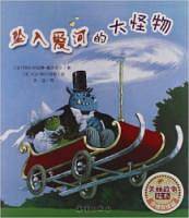 坠入爱河的大怪物/美丽故事绘本