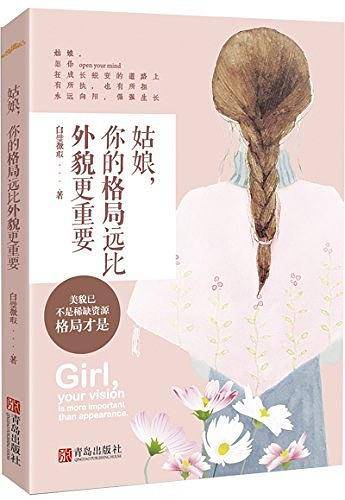 姑娘，你的格局远比外貌更重要