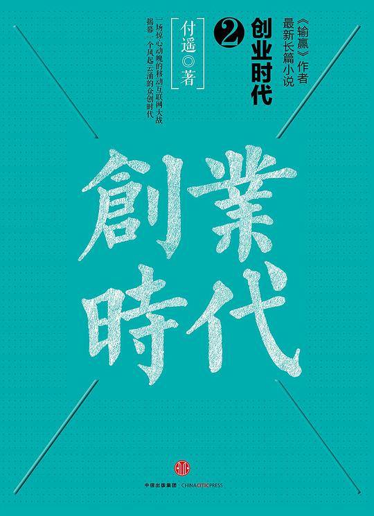创业时代 2