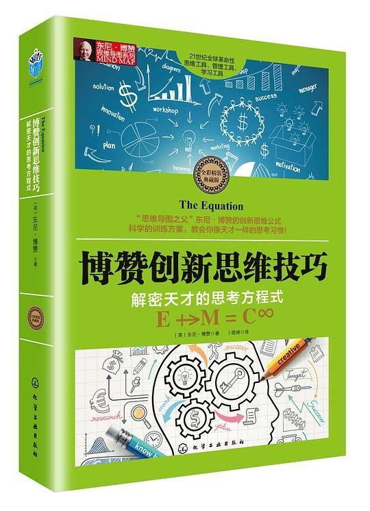 东尼·博赞思维导图系列--博赞创新思维技巧：解密天才的思考方程式