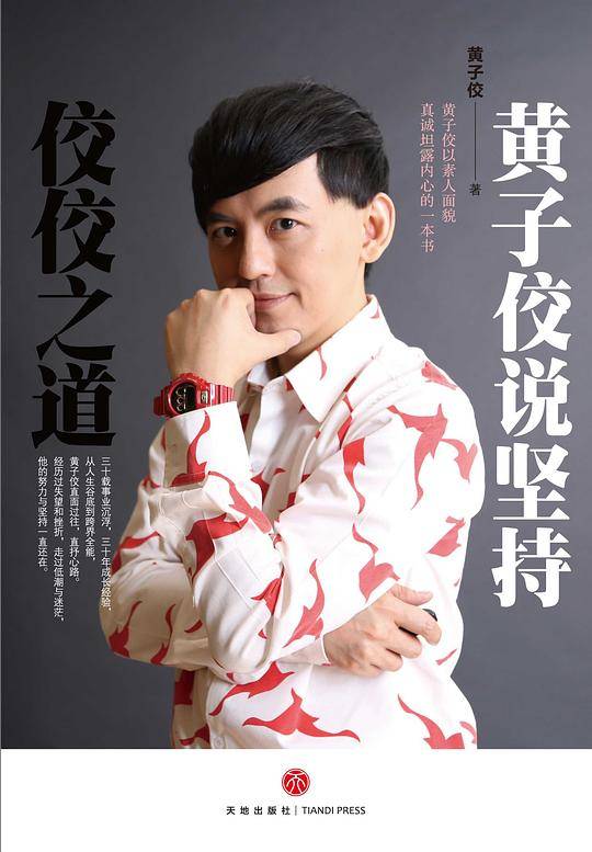 佼佼之道:黄子佼说坚持