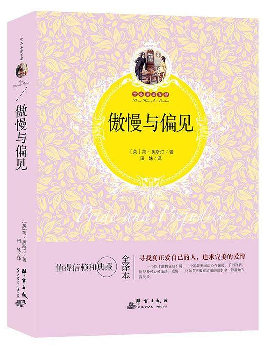 傲慢与偏见