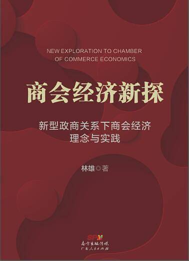 商会经济新探