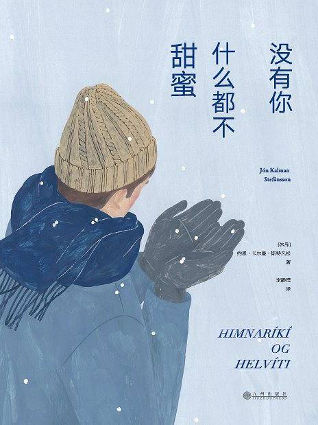 没有你，什么都不甜蜜 冰岛三部曲·Ⅰ