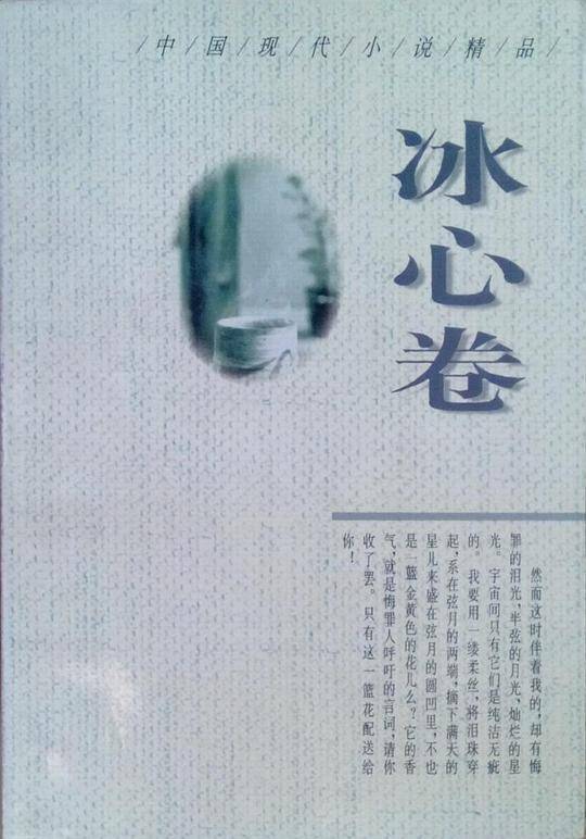 中国现代小说精品-冰心卷