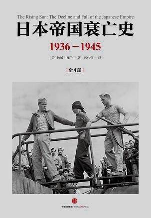 见识城邦・日本帝国衰亡史：1936-1945