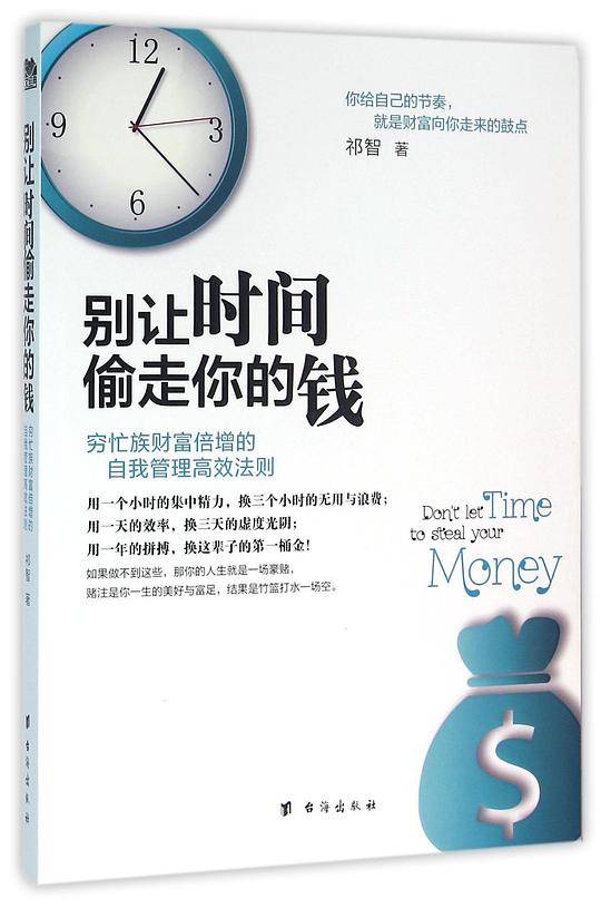 别让时间偷走你的钱:穷忙族财富倍增的自我管理高效法则