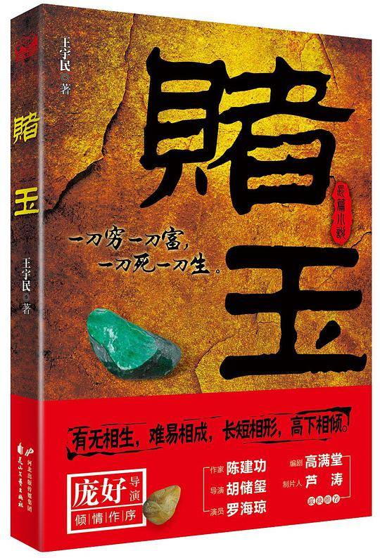 赌玉