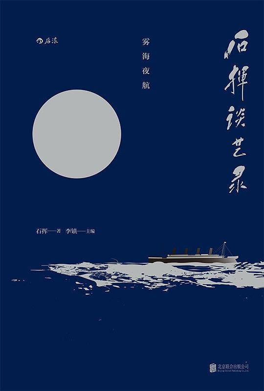 石挥谈艺录：雾海夜航 第三辑