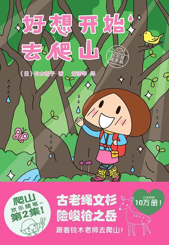 城市绘本・好想开始去爬山：还不是高手篇